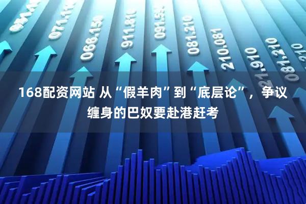 168配资网站 从“假羊肉”到“底层论”，争议缠身的巴奴要赴港赶考