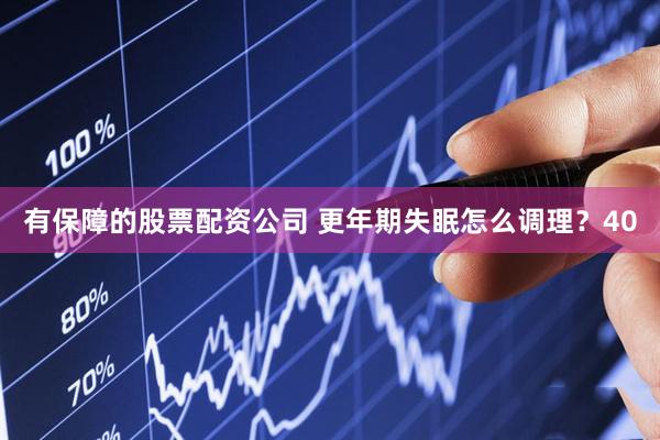 有保障的股票配资公司 更年期失眠怎么调理？40