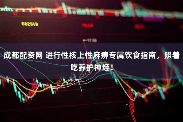 成都配资网 进行性核上性麻痹专属饮食指南，照着吃养护神经！