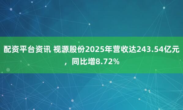 配资平台资讯 视源股份2025年营收达243.54亿元，同比增8.72%